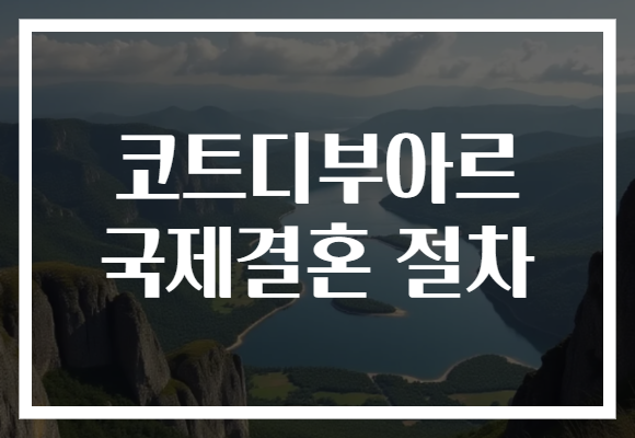 코트디부아르 국제결혼 절차
