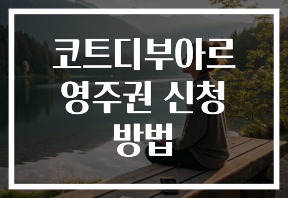 코트디부아르 영주권 신청 방법