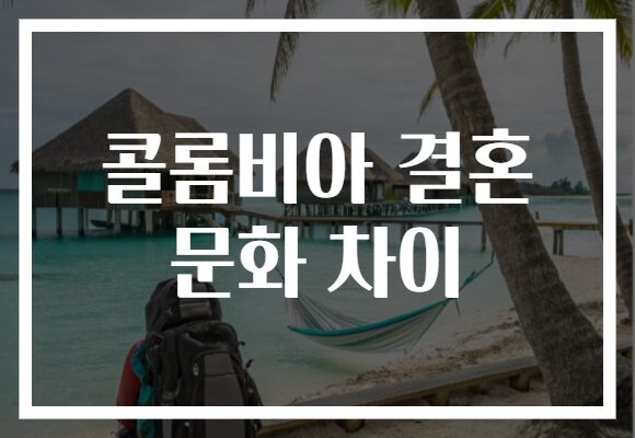콜롬비아 결혼 문화 차이