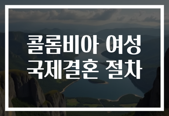 콜롬비아 여성 국제결혼 절차