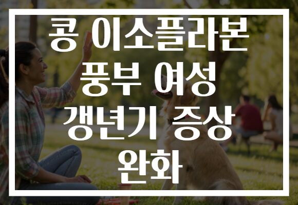 콩 이소플라본 풍부 여성 갱년기 증상 완화