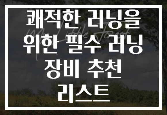 쾌적한 러닝을 위한 필수 러닝 장비 추천 리스트