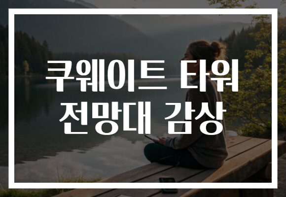 쿠웨이트 타워 전망대 감상