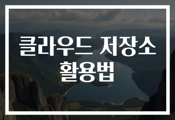 클라우드 저장소 활용법​