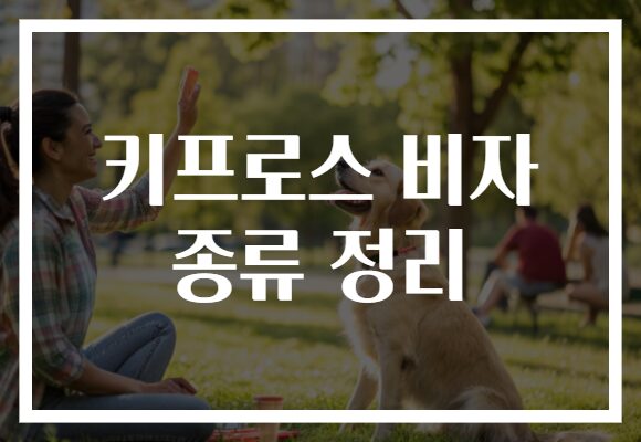 키프로스 비자 종류 정리