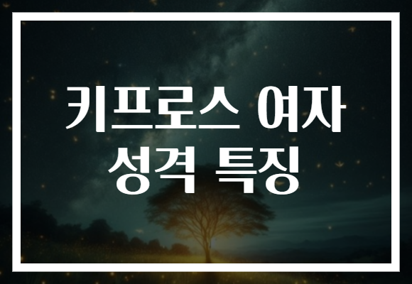 키프로스 여자 성격 특징