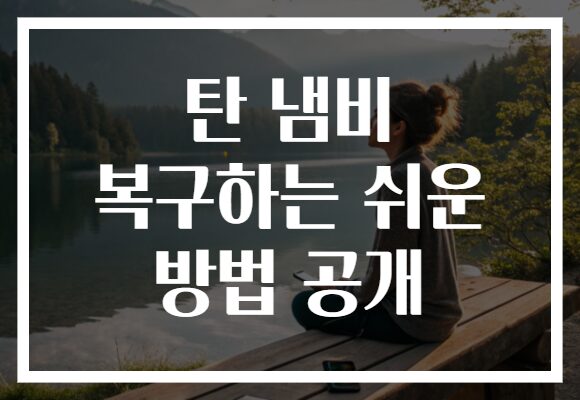 탄 냄비 복구하는 쉬운 방법 공개