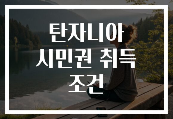 탄자니아 시민권 취득 조건
