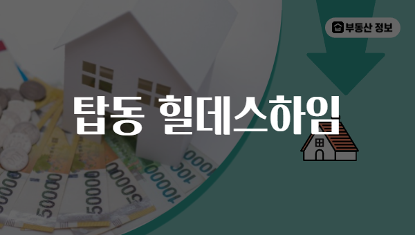 탑동 힐데스하임