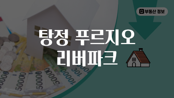 탕정 푸르지오 리버파크