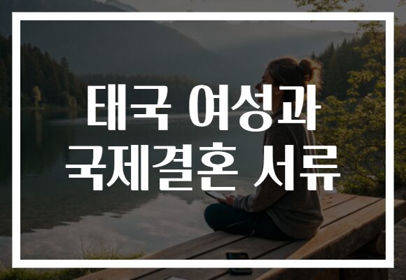 태국 여성과 국제결혼 서류
