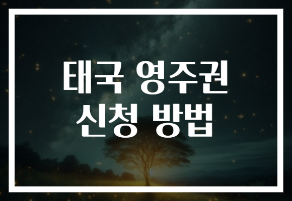 태국 영주권 신청 방법