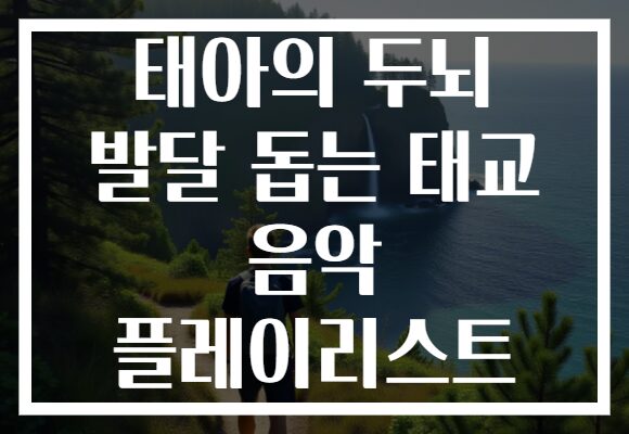 태아의 두뇌 발달 돕는 태교 음악 플레이리스트