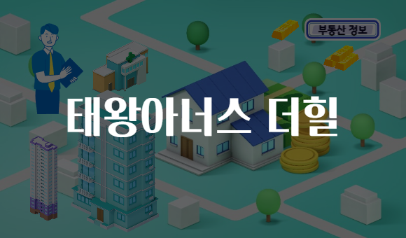 태왕아너스 더힐
