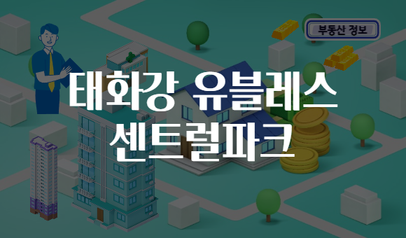 태화강 유블레스 센트럴파크