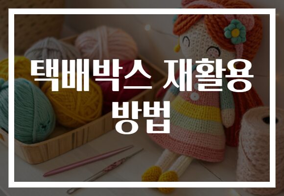 택배박스 재활용 방법