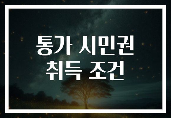 통가 시민권 취득 조건