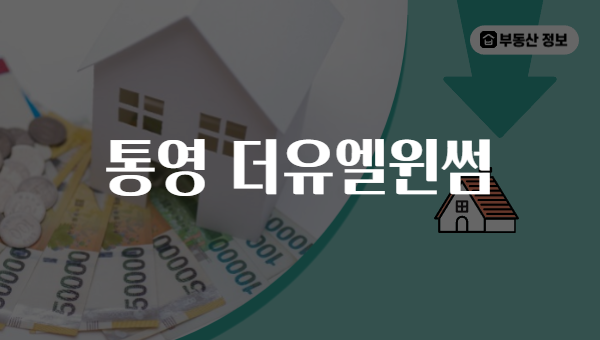 통영 더유엘윈썸