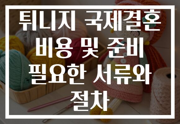 튀니지 국제결혼 비용 및 준비 필요한 서류와 절차