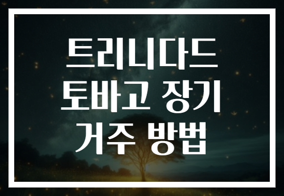 트리니다드 토바고 장기 거주 방법