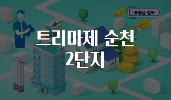 트리마제 순천 2단지