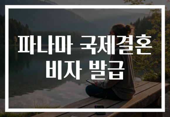 파나마 국제결혼 비자 발급