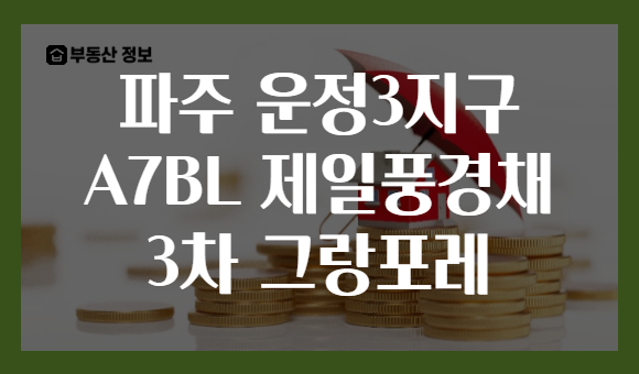 파주 운정3지구 A7BL 제일풍경채 3차 그랑포레