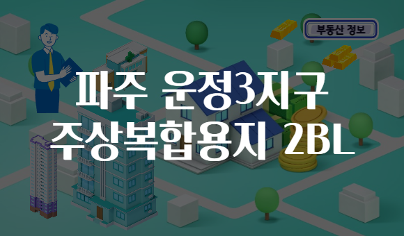 파주 운정3지구 주상복합용지 2BL