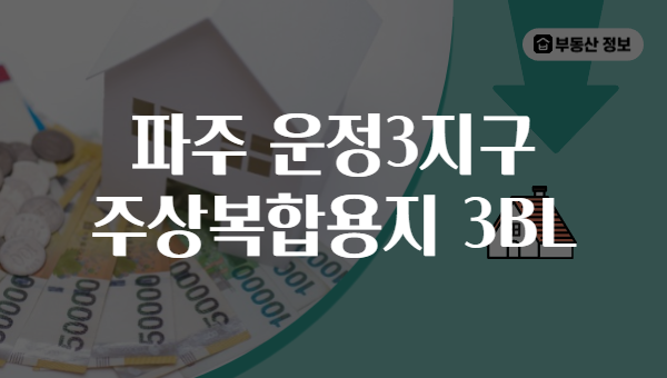 파주 운정3지구 주상복합용지 3BL