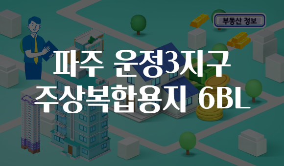 파주 운정3지구 주상복합용지 6BL