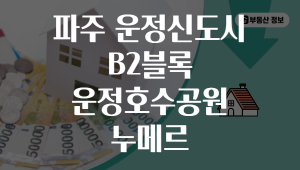 파주 운정신도시 B2블록 운정호수공원 누메르