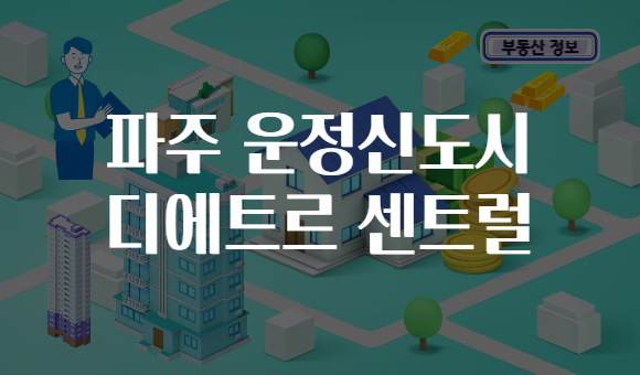파주 운정신도시 디에트르 센트럴