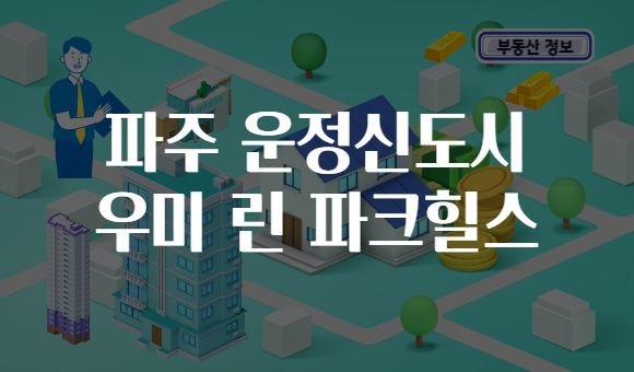 파주 운정신도시 우미 린 파크힐스