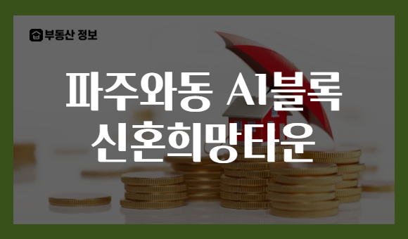 파주와동 A1블록 신혼희망타운