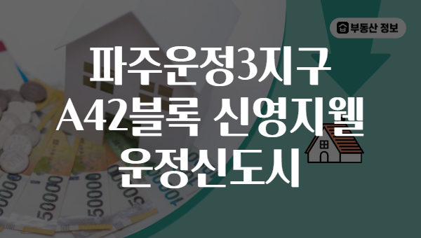 파주운정3지구 A42블록 신영지웰 운정신도시