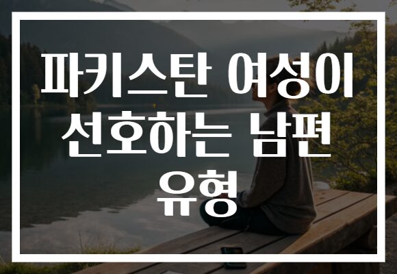 파키스탄 여성이 선호하는 남편 유형