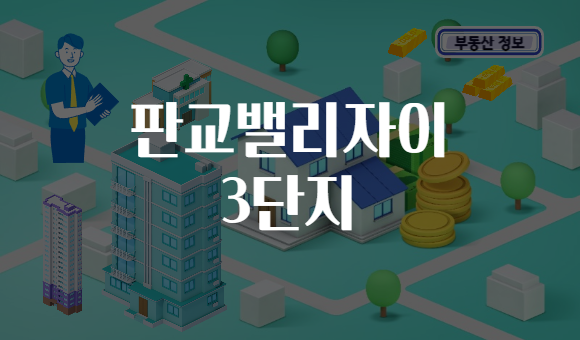 판교밸리자이 3단지