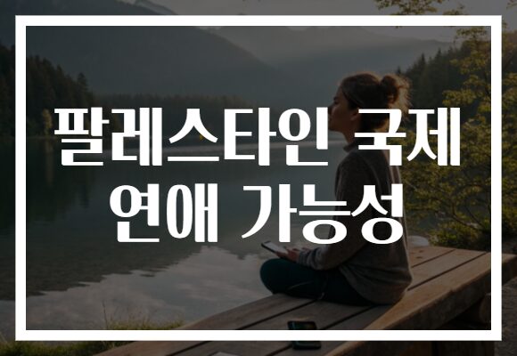 팔레스타인 국제 연애 가능성