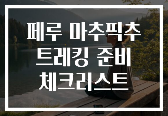 페루 마추픽추 트레킹 준비 체크리스트