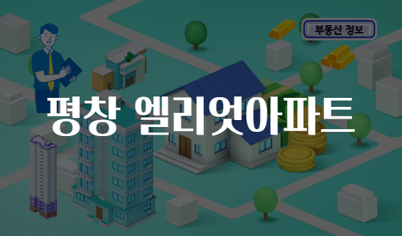 평창 엘리엇아파트