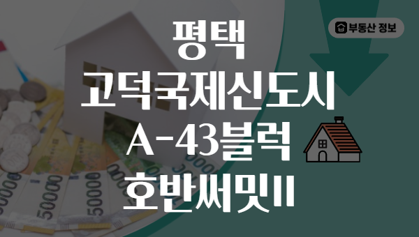 평택 고덕국제신도시 A-43블럭 호반써밋II