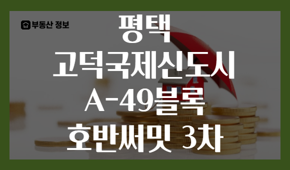 평택 고덕국제신도시 A-49블록 호반써밋 3차