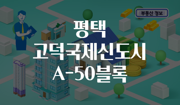 평택 고덕국제신도시 A-50블록