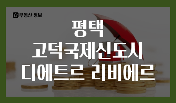 평택 고덕국제신도시 디에트르 리비에르