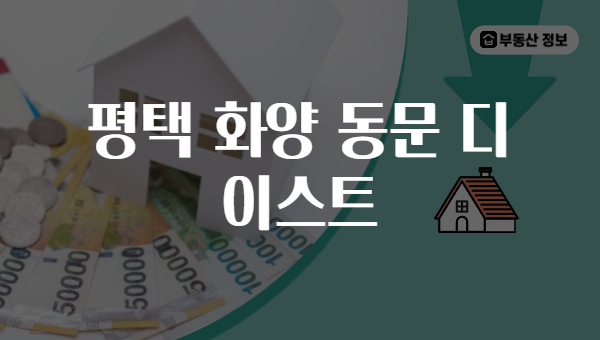 평택 화양 동문 디 이스트