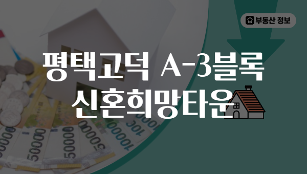 평택고덕 A-3블록 신혼희망타운