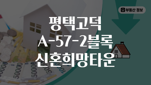 평택고덕 A-57-2블록 신혼희망타운