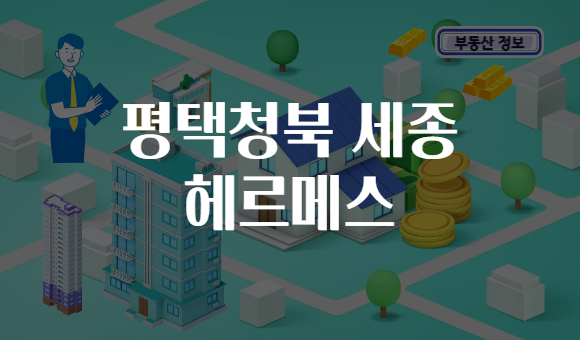 평택청북 세종 헤르메스