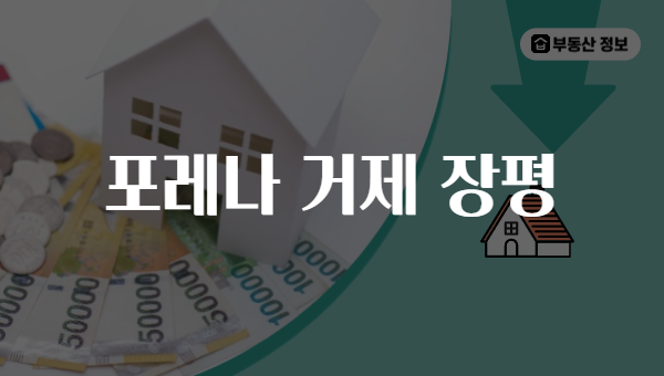 포레나 거제 장평