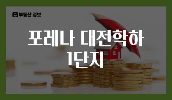 포레나 대전학하 1단지